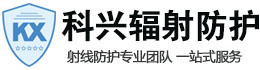 濮阳科兴射线防护工程有限公司